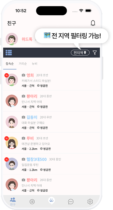 현재 접속중인 동네 친구 실시간 위치 서비스