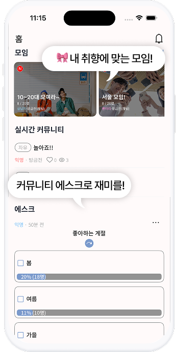 모임 활동 & 다양한 기능 제공 재미있는 커뮤니티 공간